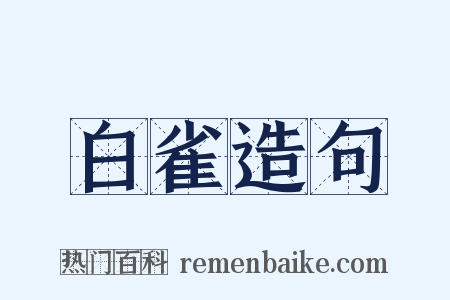 白雀造句是什么意思的图片